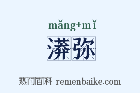 漭弥是什么意思的图片